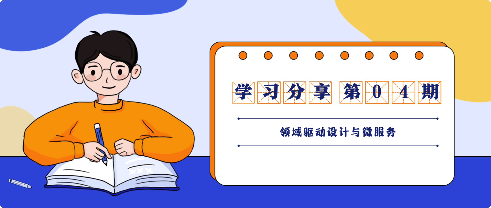 04期：领域驱动设计与微服务
