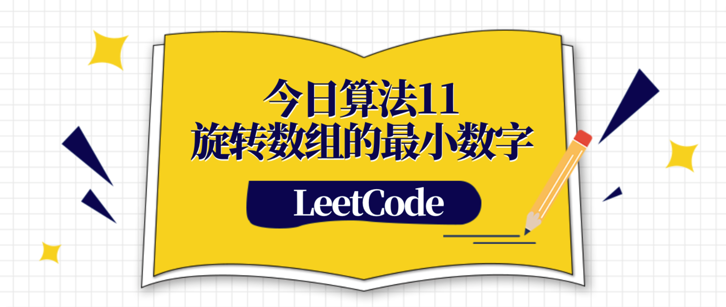 今日算法11-旋转数组的最小数字- 吾途- Studeyang.tech