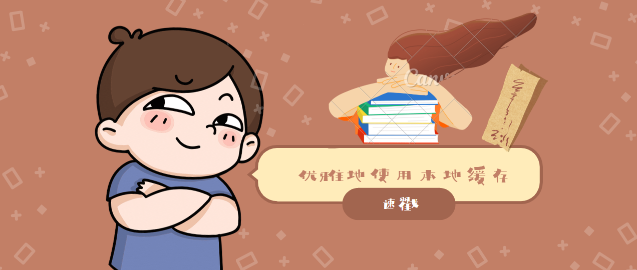 如何优雅地使用本地缓存？
